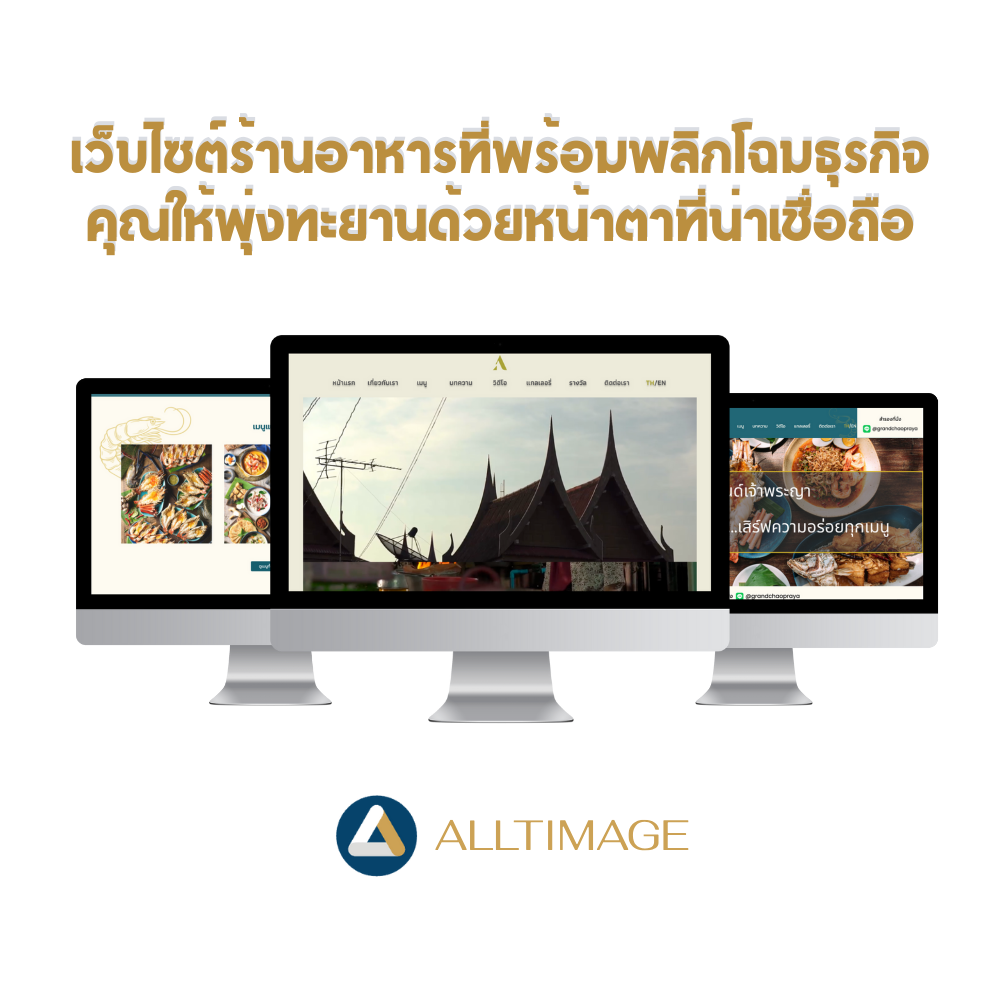 เว็บไซต์ร้านอาหาร...ที่พร้อมพลิกโฉมธุรกิจของคุณ ให้พุ่งทะยานด้วยหน้าตาที่น่าเชื่อถือ และเพิ่มยอดขายให้ร้านของคุณ